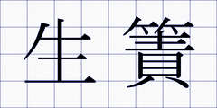 生簀