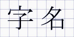 字名