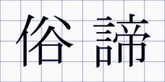 俗諦
