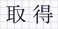 取得