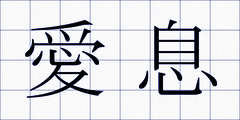 愛息