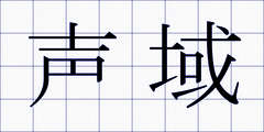声域