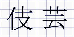 伎芸
