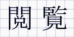 閲覧