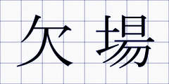 欠場