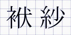 袱紗