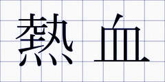 熱血