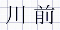 川前