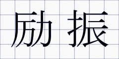励振