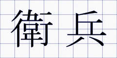 衛兵