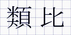 類比