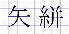 矢絣