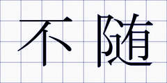 不随