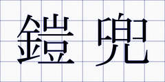 鎧兜