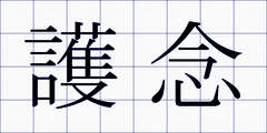 護念