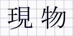 現物