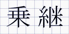 乗継