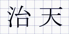 治天