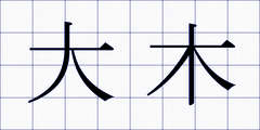 大木