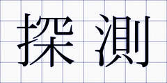探測