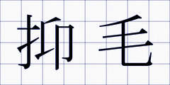 抑毛