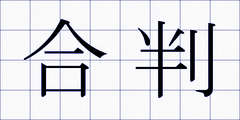 合判