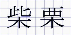 柴栗
