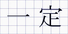 一定