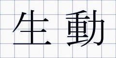 生動