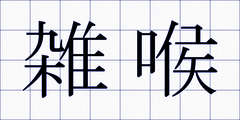 雑喉