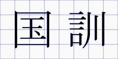 国訓