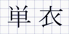 単衣