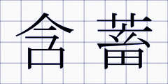 含蓄