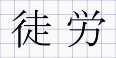 徒労