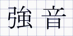 強音