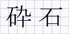 砕石