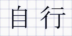 自行