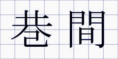 巷間