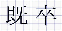 既卒