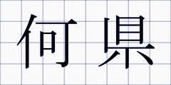 何県