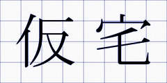 仮宅