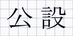 公設