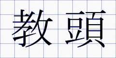 教頭