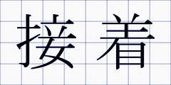 接着