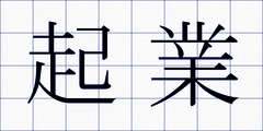 起業