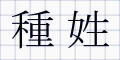 種姓