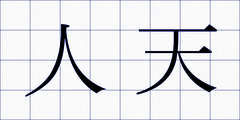 人天