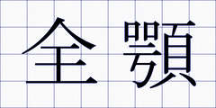 全顎