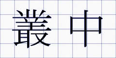 叢中