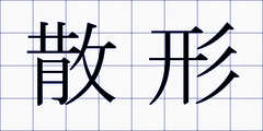 散形